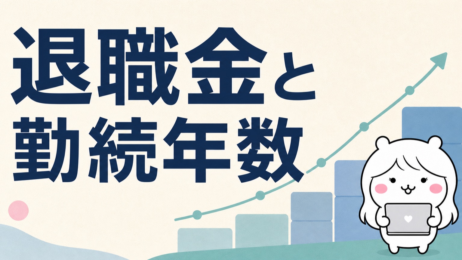 試用期間退職と退職金の関係