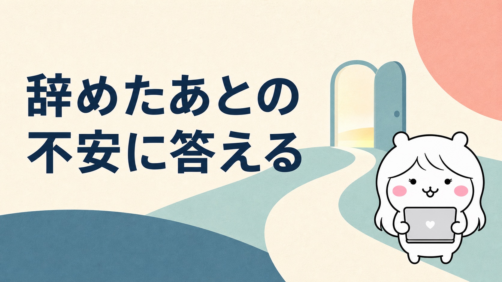 試用期間で辞めたあとの職歴と失業保険