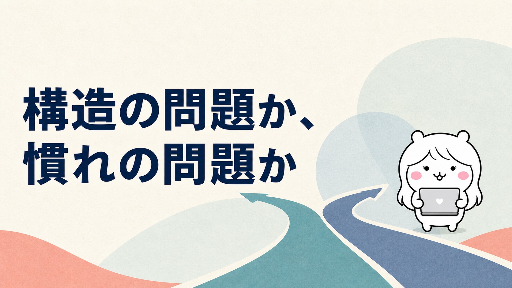 構造の問題か慣れの問題かを見分ける