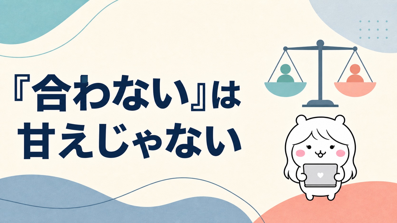 試用期間で合わないと辞めるのは甘えではない