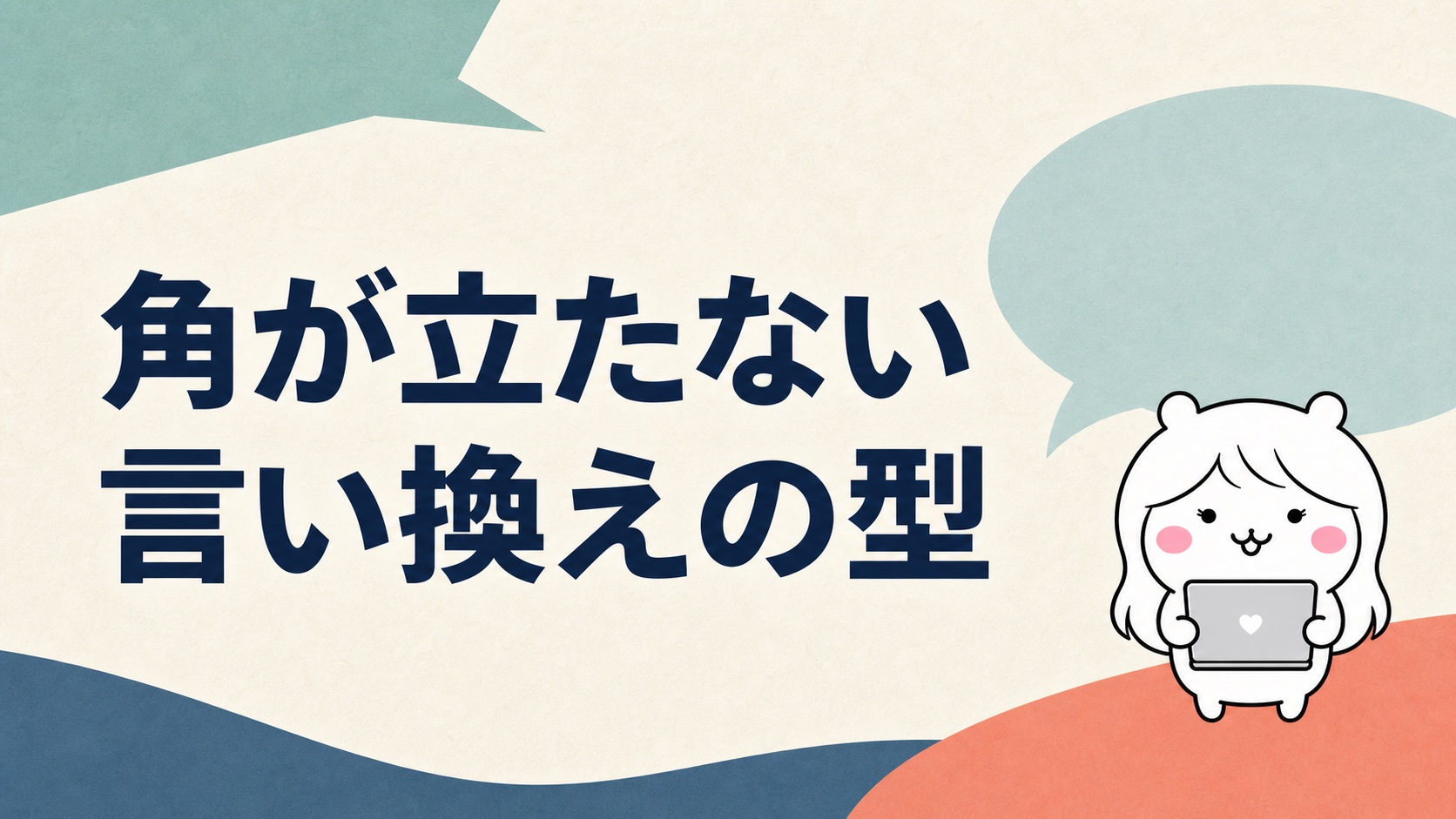 合わないを角が立たない退職理由に変換する