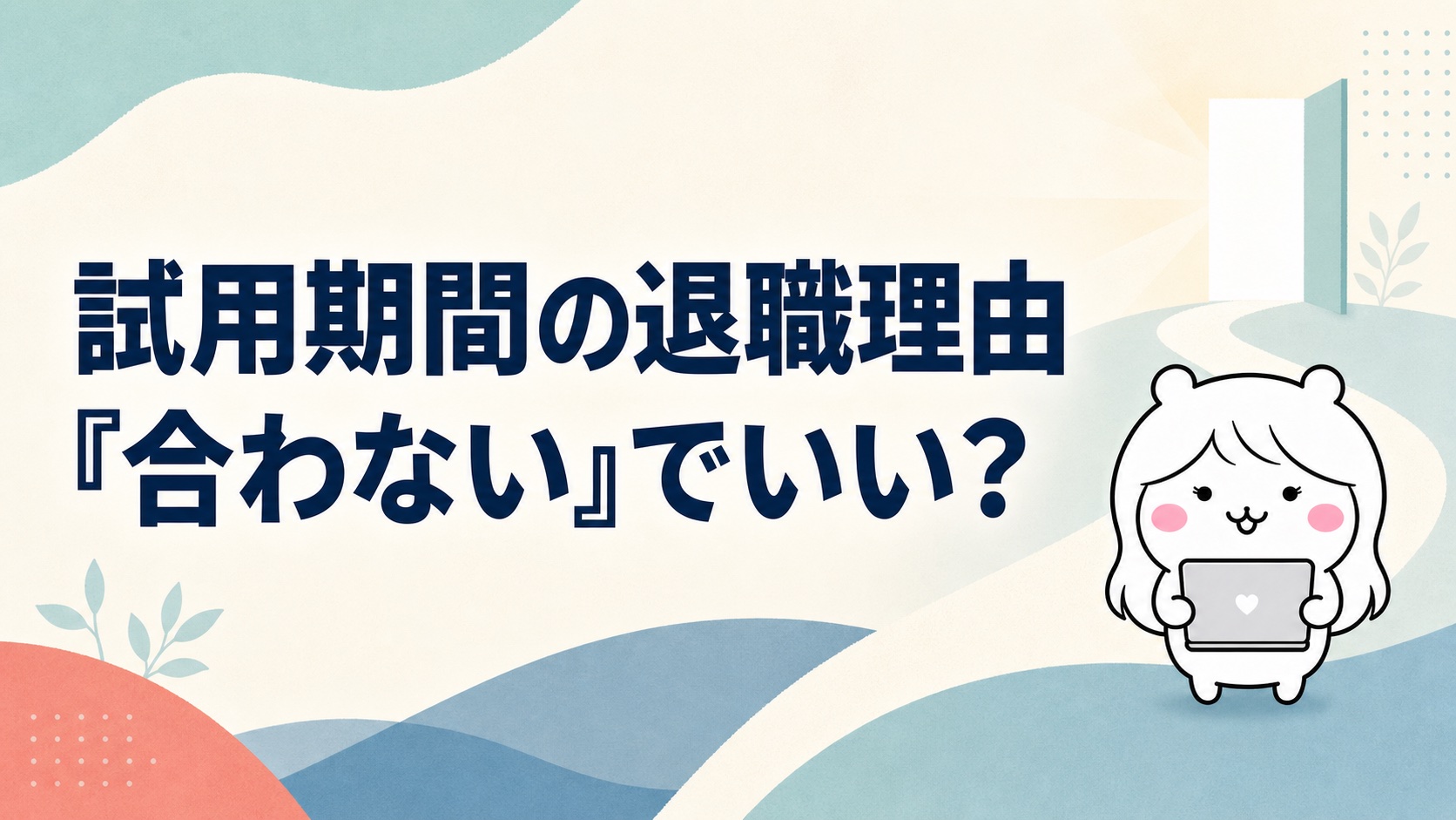 試用期間の退職理由は「合わない」でいい？角が立たない伝え方と例文