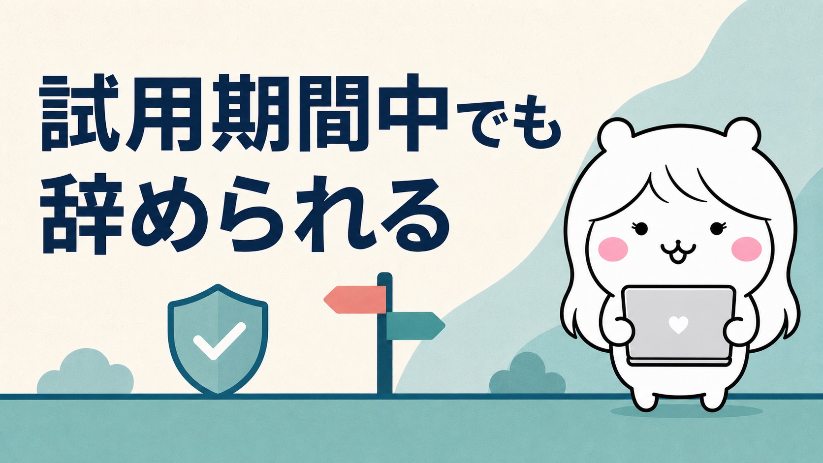 試用期間中の退職の法的ルール
