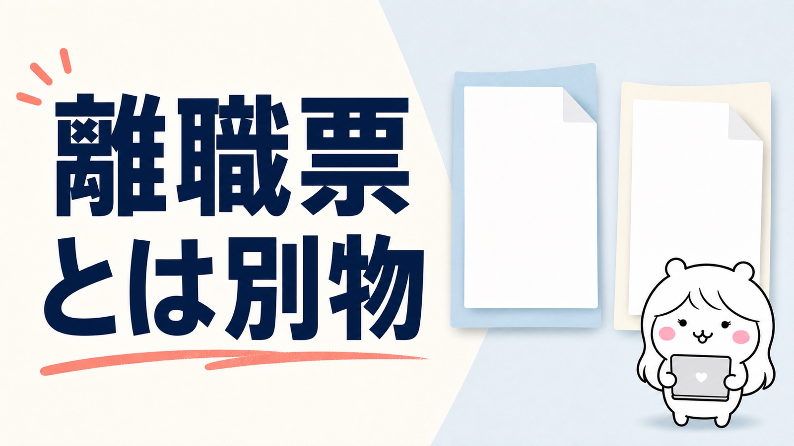 退職証明書と離職票の違い