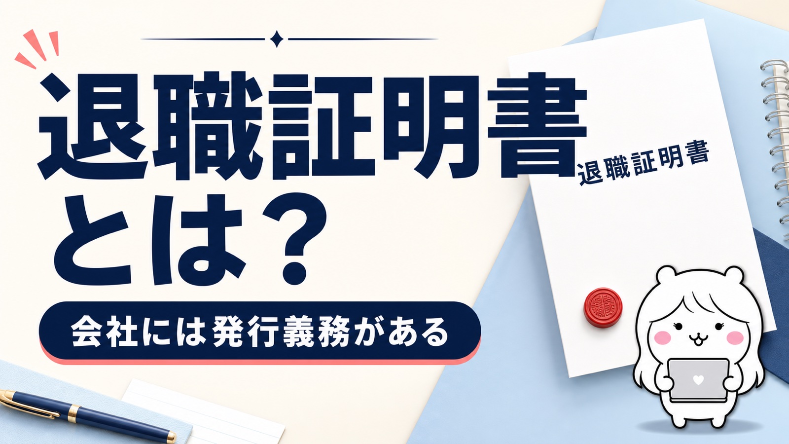 退職証明書とは？離職票との違い・もらい方・発行してくれないときの対処法