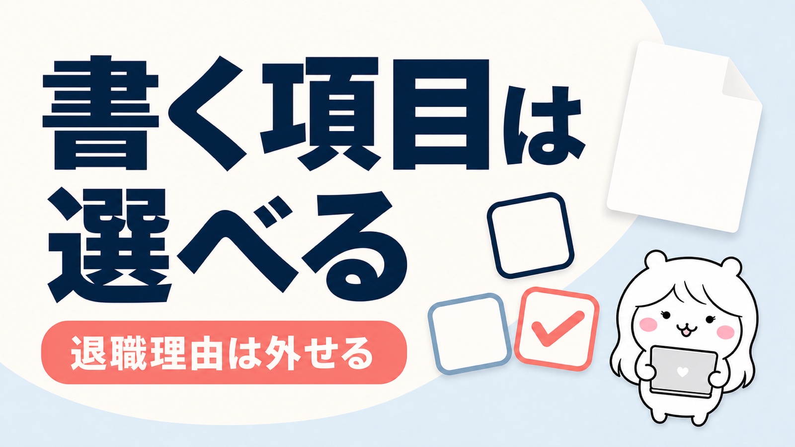 退職証明書の記載項目の選び方
