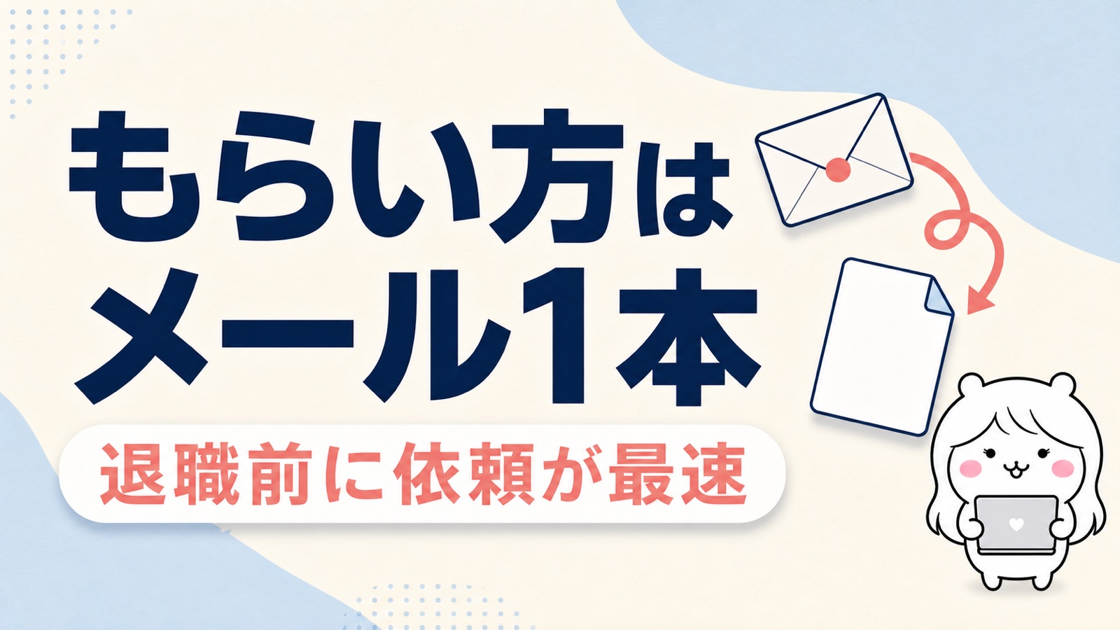 退職証明書のもらい方