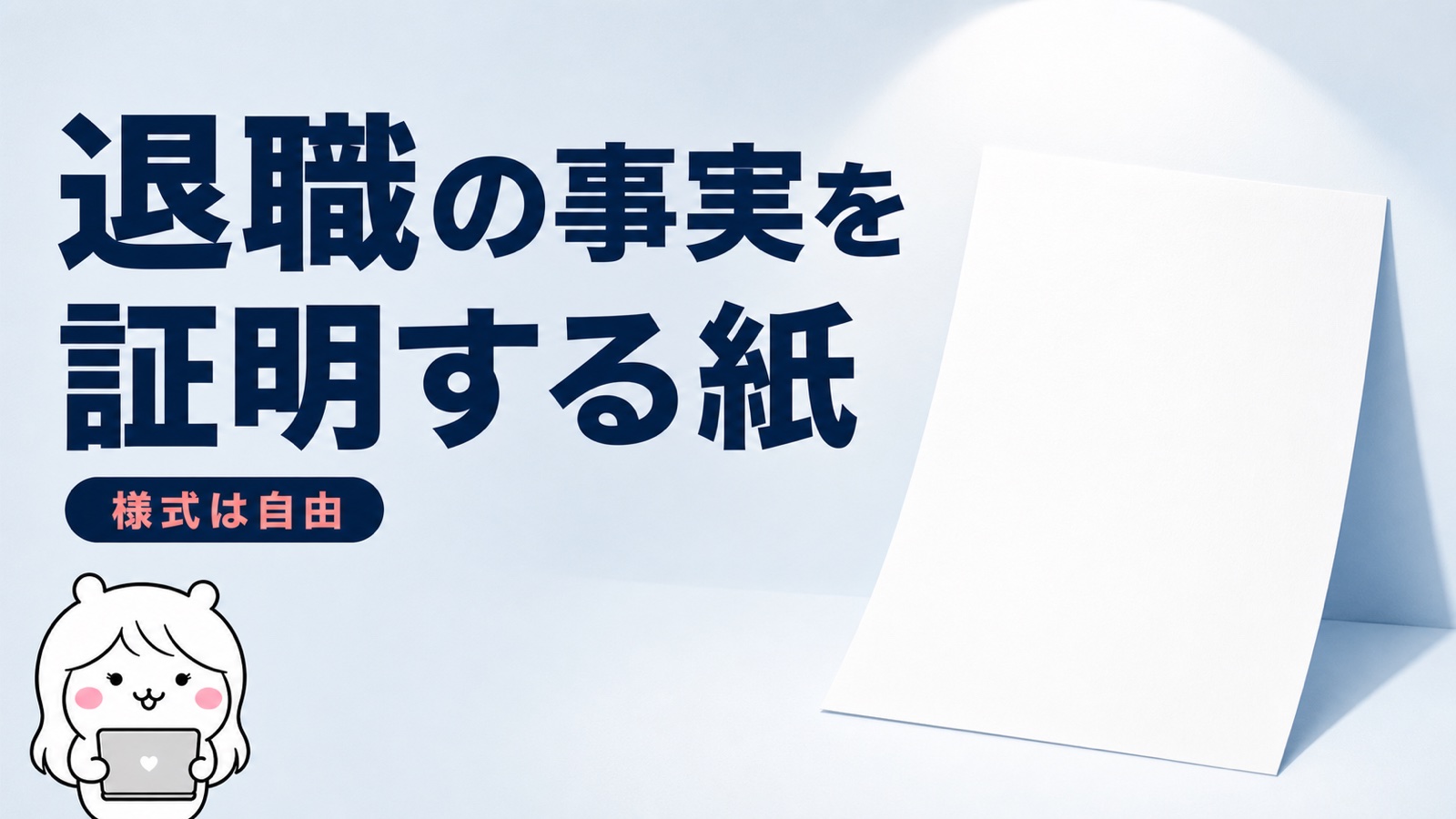 退職証明書とは何か