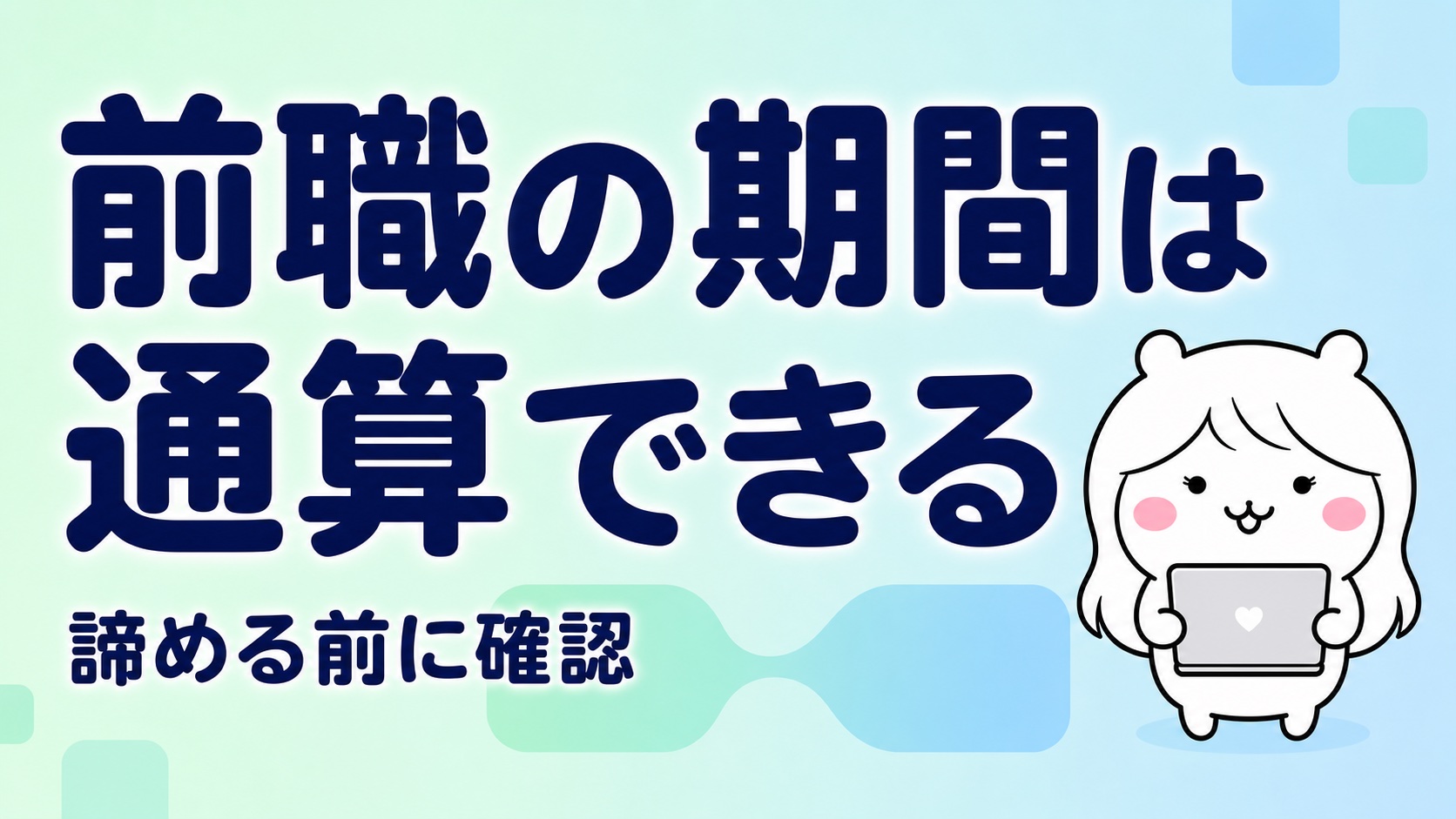 雇用保険の加入期間は通算できる？リセットされる条件と確認方法