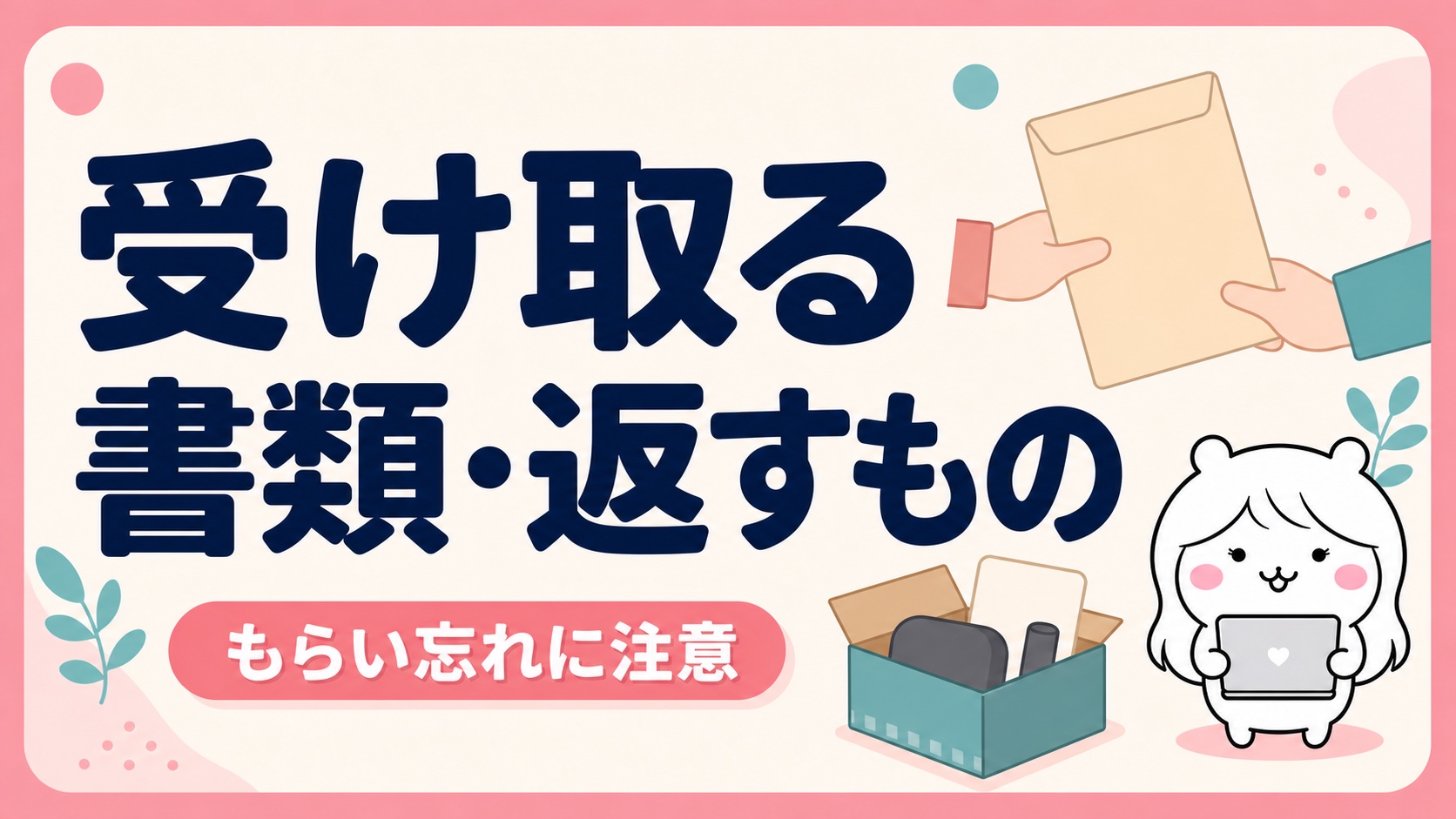 退職時に受け取る書類と返すもの