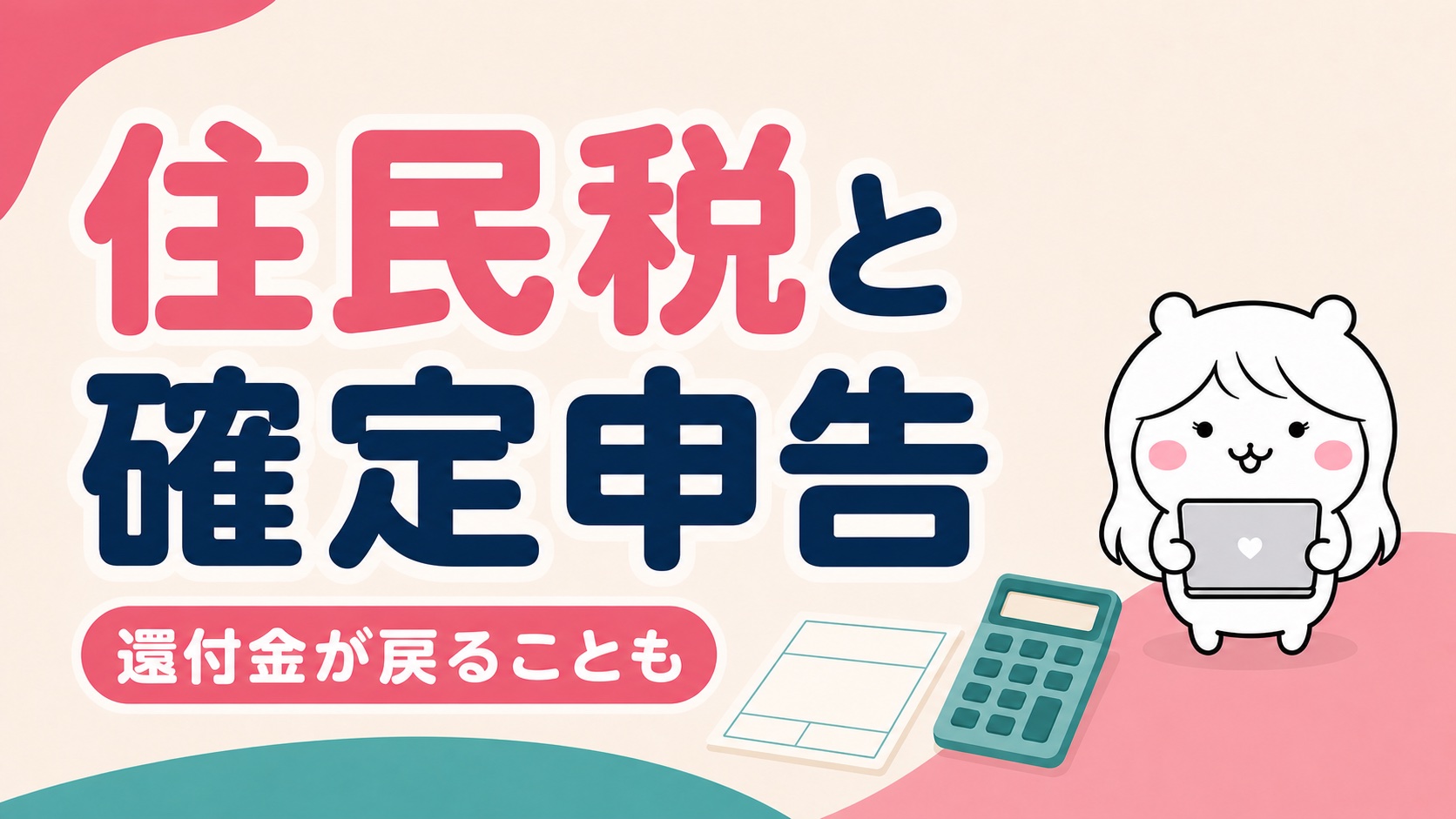 退職後の住民税と確定申告
