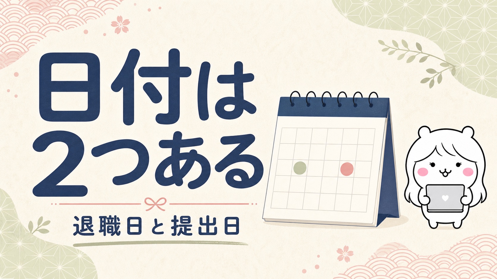 退職届の日付の書き方