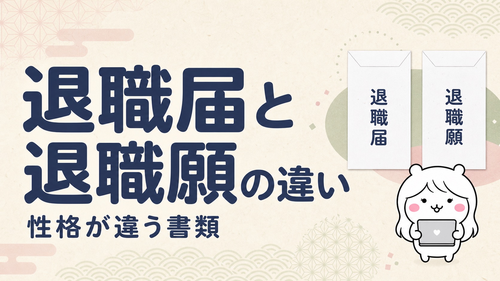退職届と退職願の違い