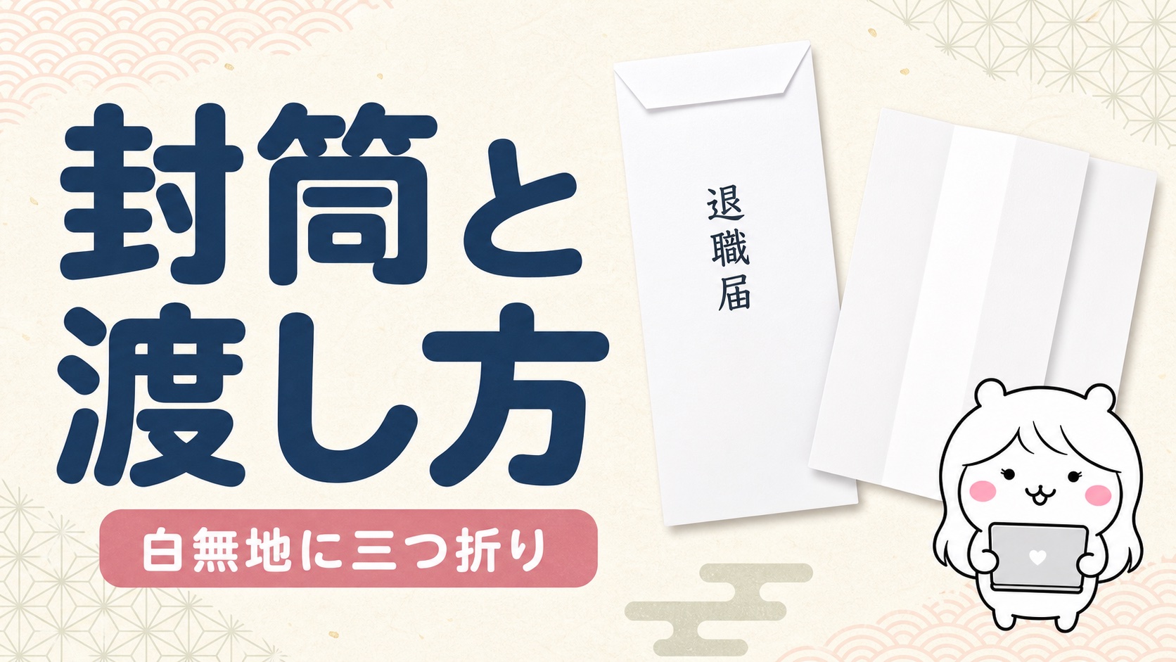 退職届の封筒の書き方と渡し方