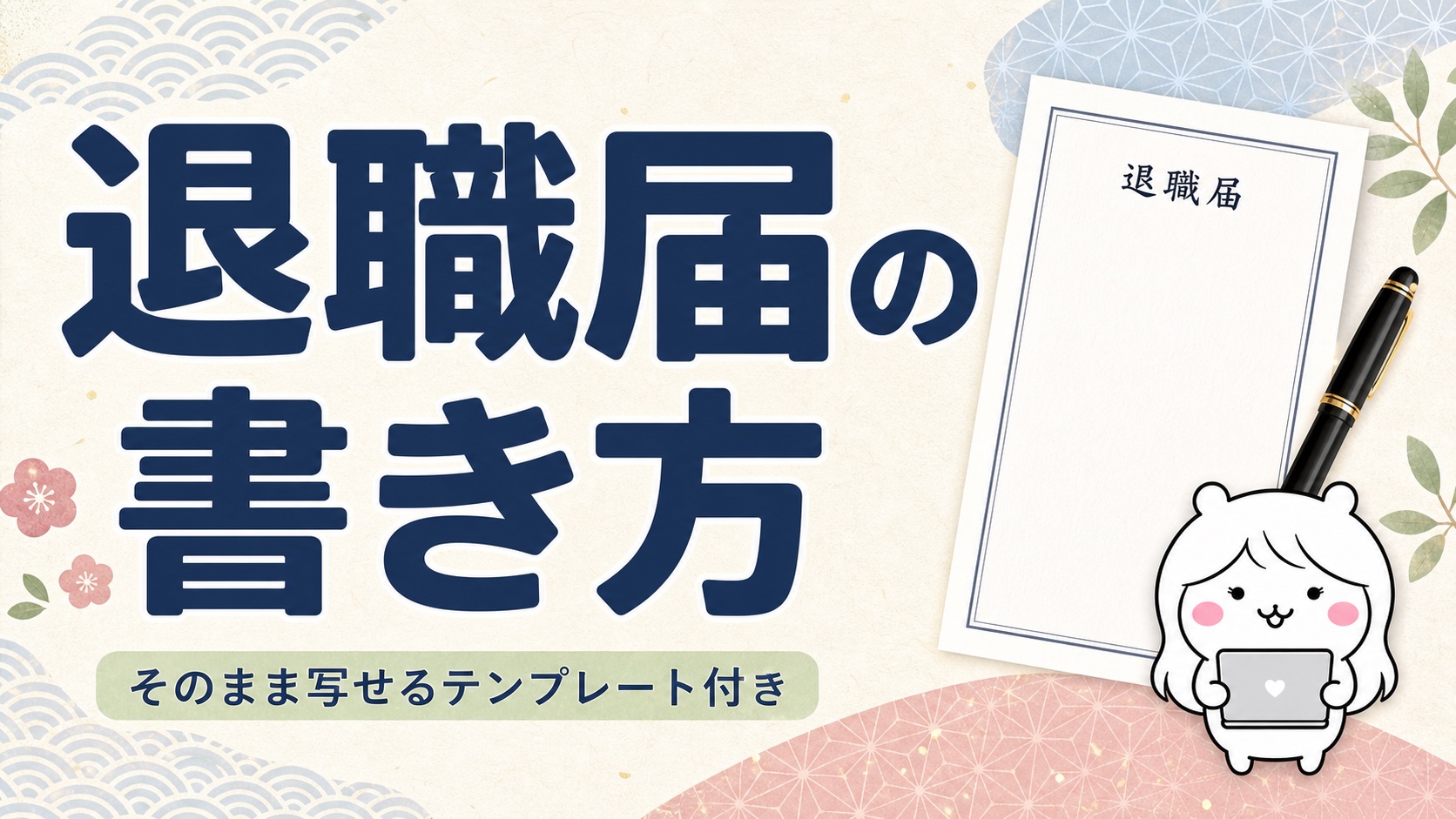 退職届の書き方【そのまま写せるテンプレート】退職願との違い・日付・封筒まで
