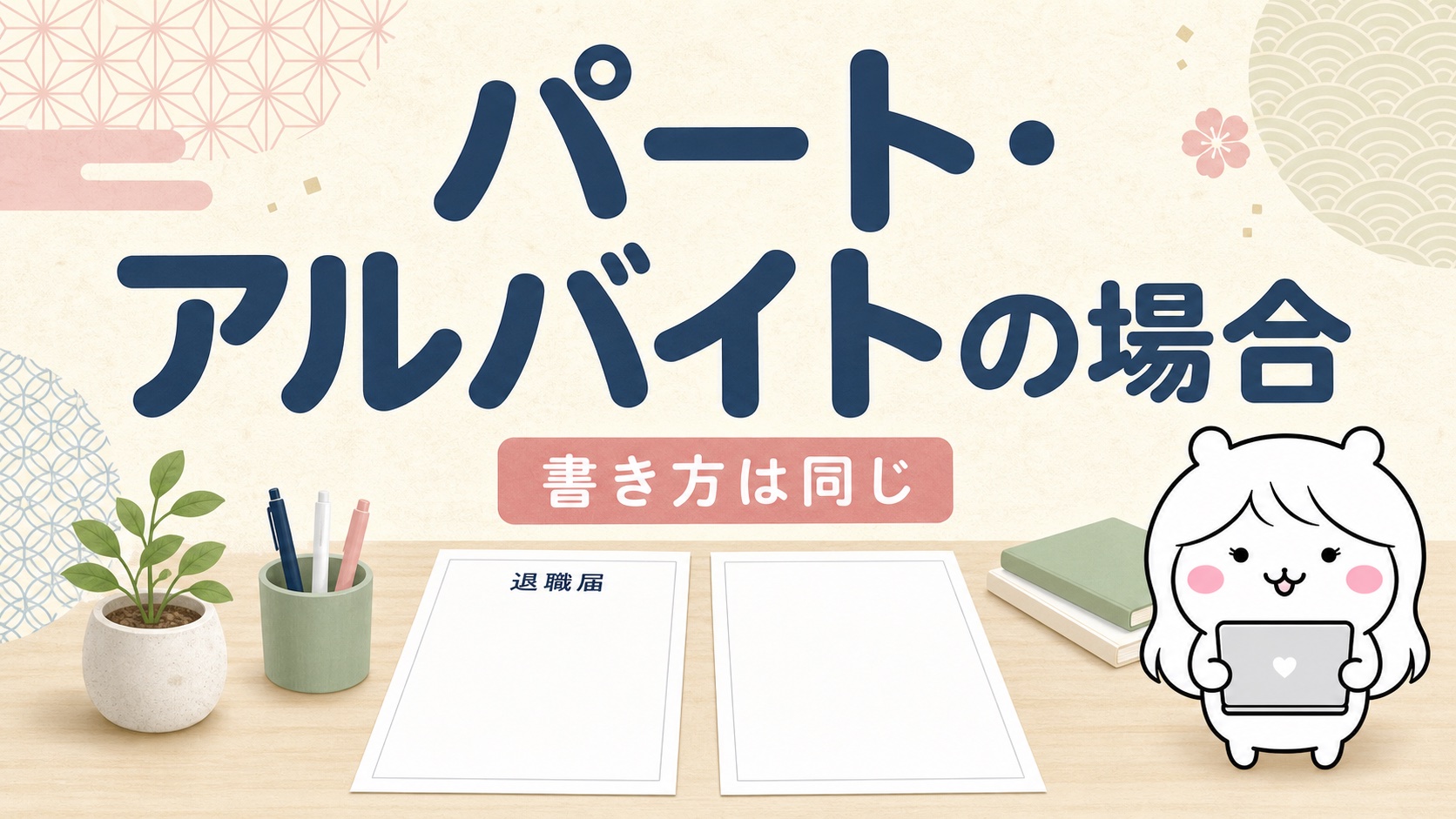 パートアルバイトの退職届の書き方