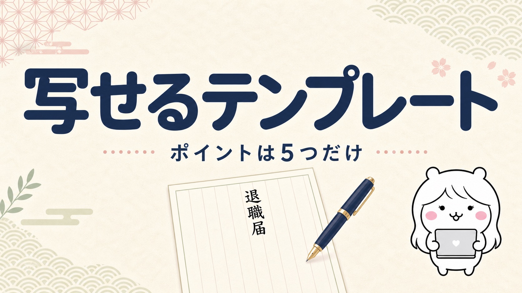 退職届のそのまま写せるテンプレート