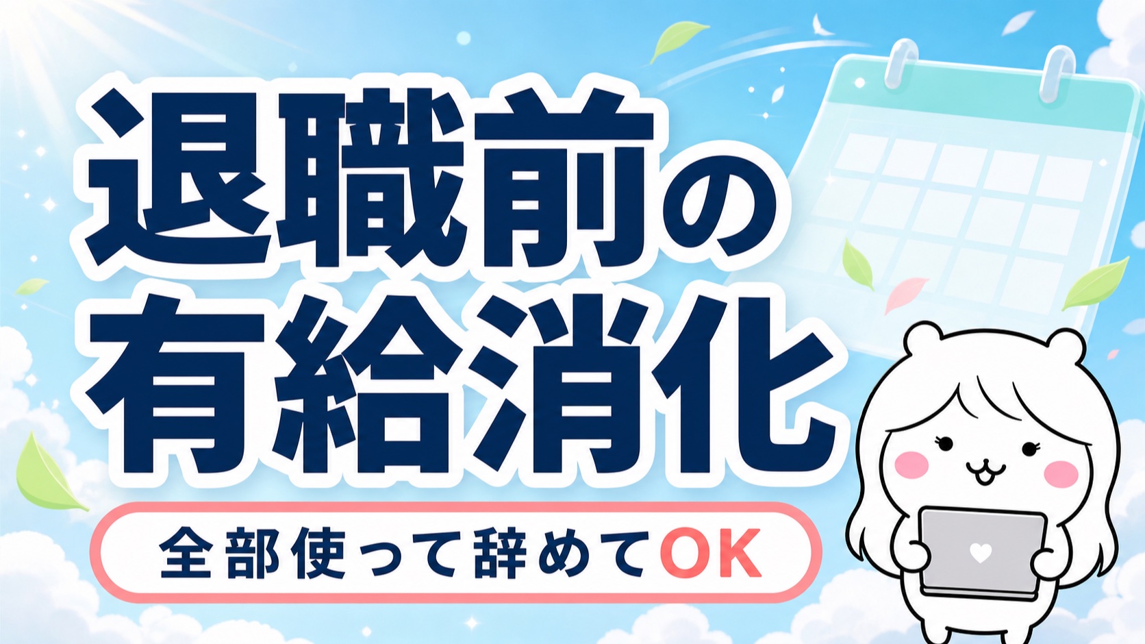 退職時の有給消化ガイド【いつ言う？40日の場合は？】最終出勤日の決め方まで