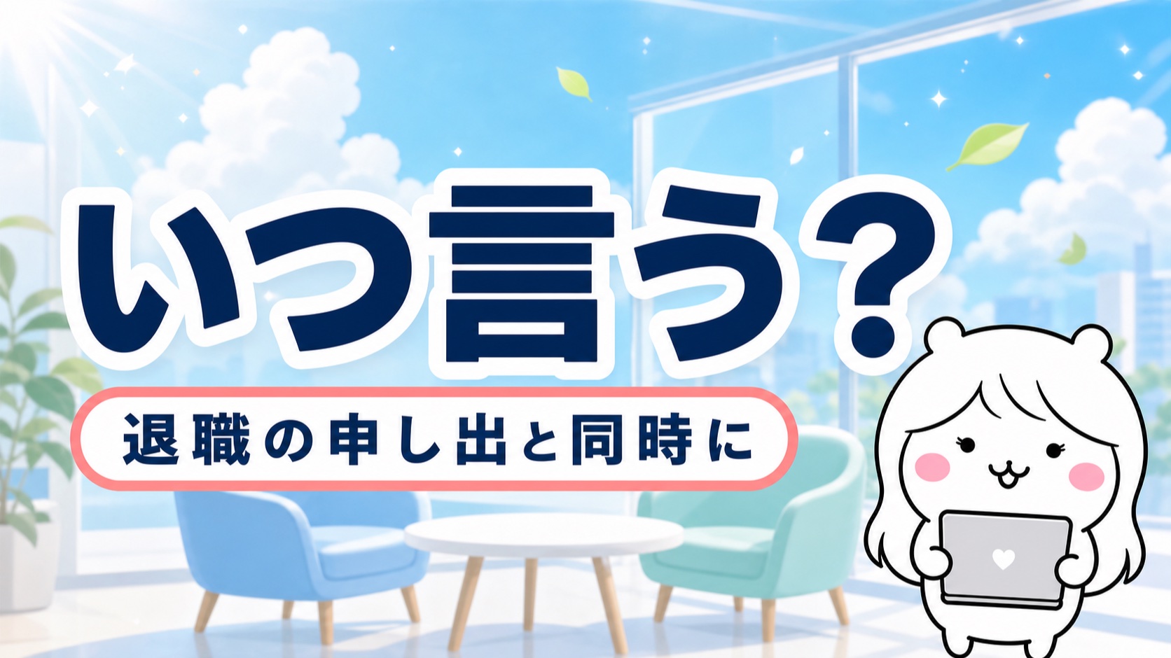 有給消化はいつ言うか
