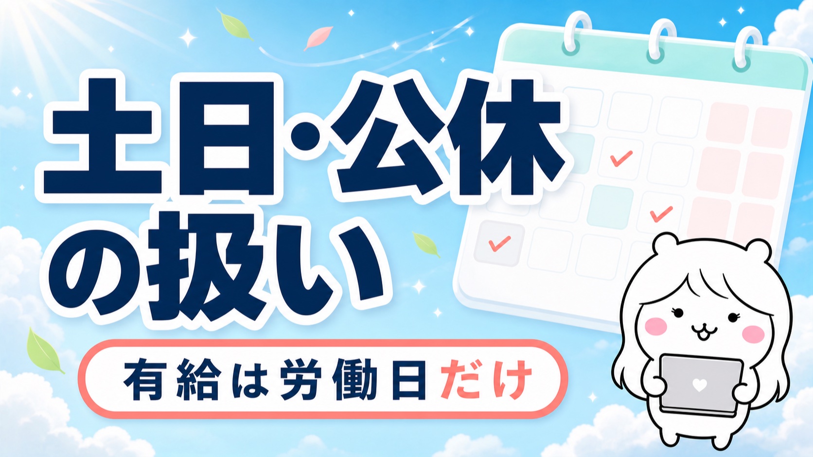 有給消化と公休の関係
