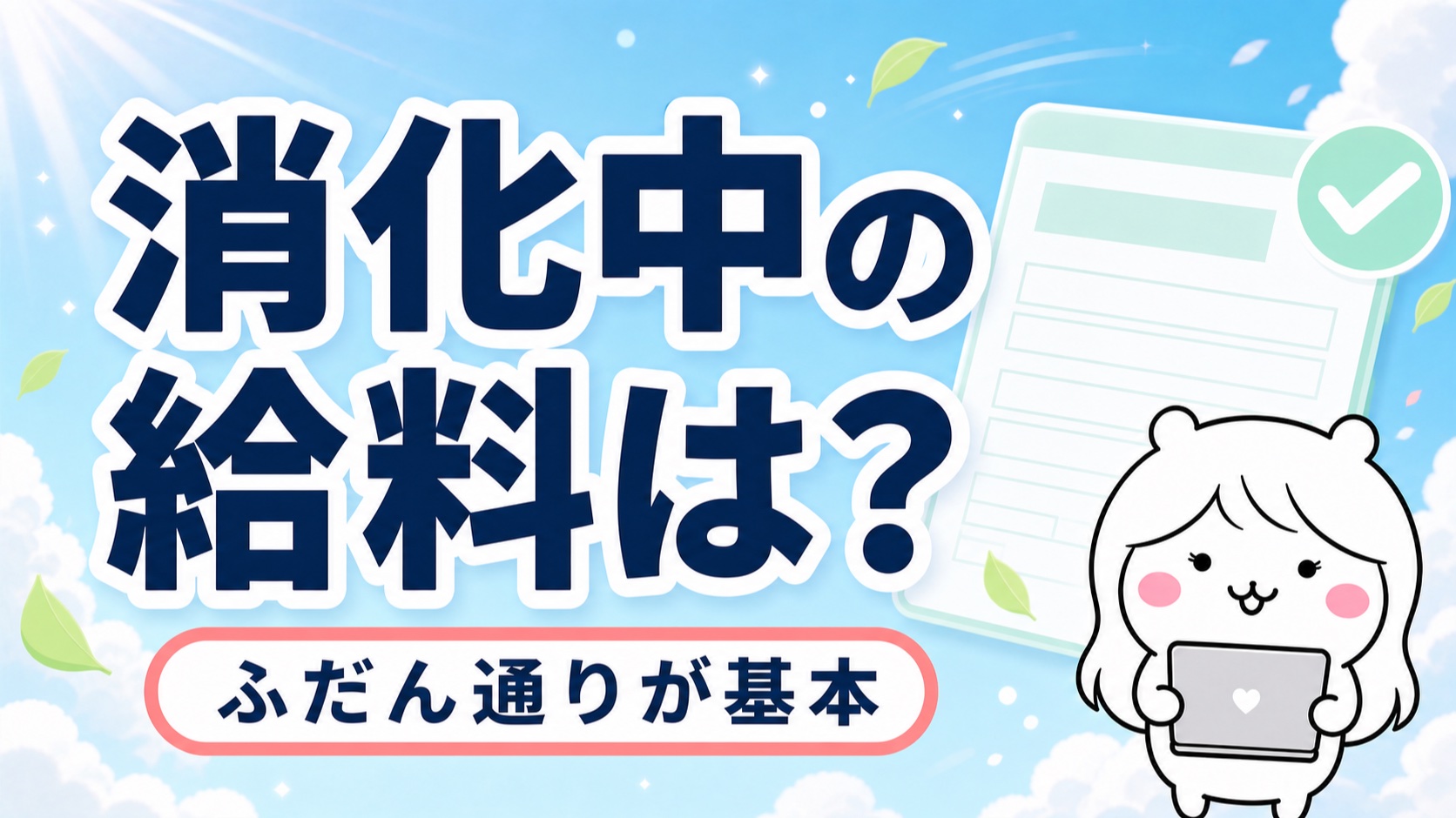 有給消化中の給料とボーナス