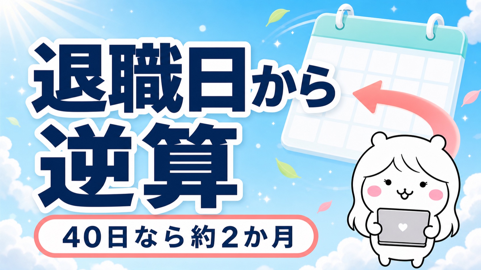 有給消化のスケジュールの組み方