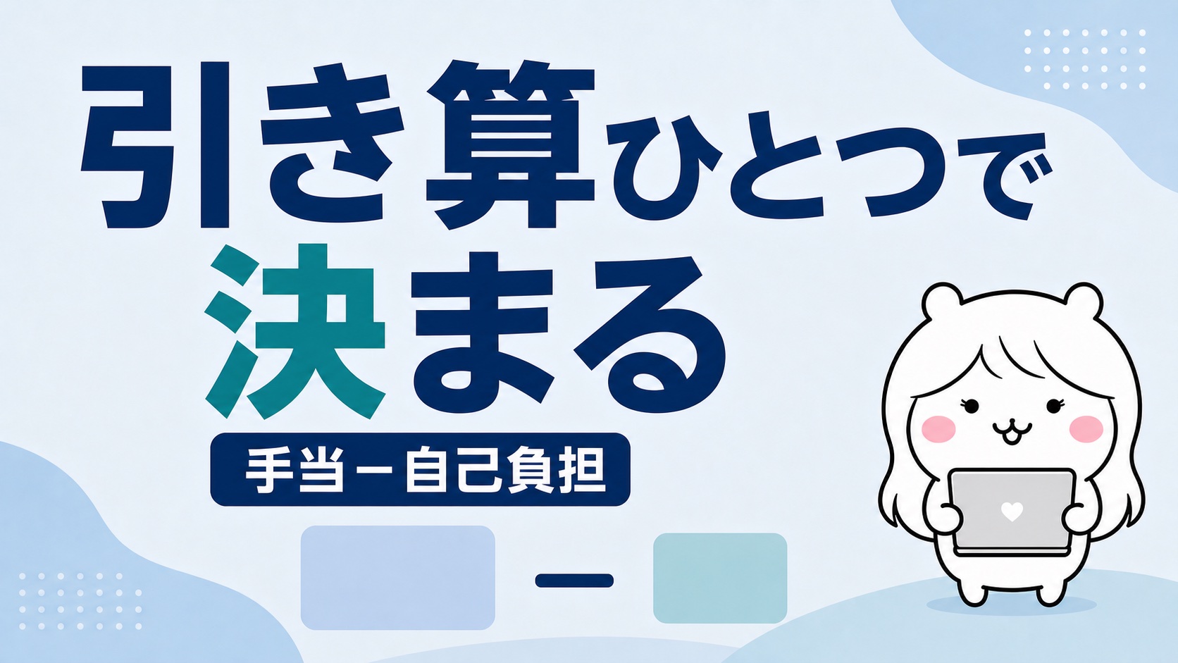 失業保険と扶養どっちが得かは2つの金額で決まる