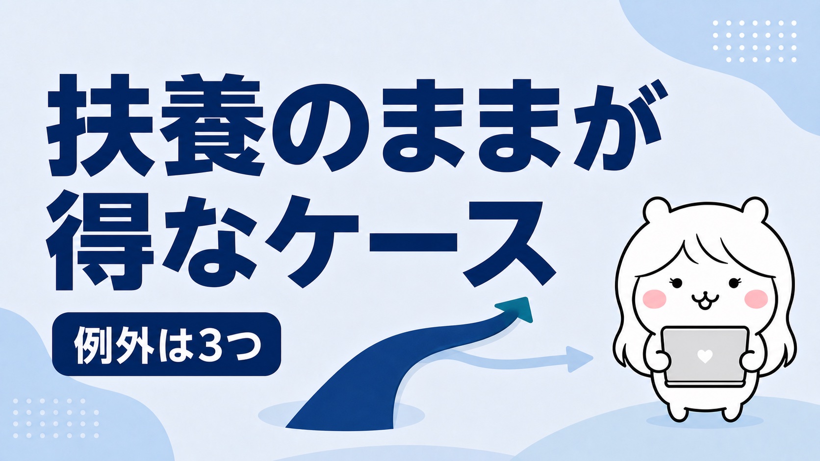 扶養のままが得になる3つの例外ケース