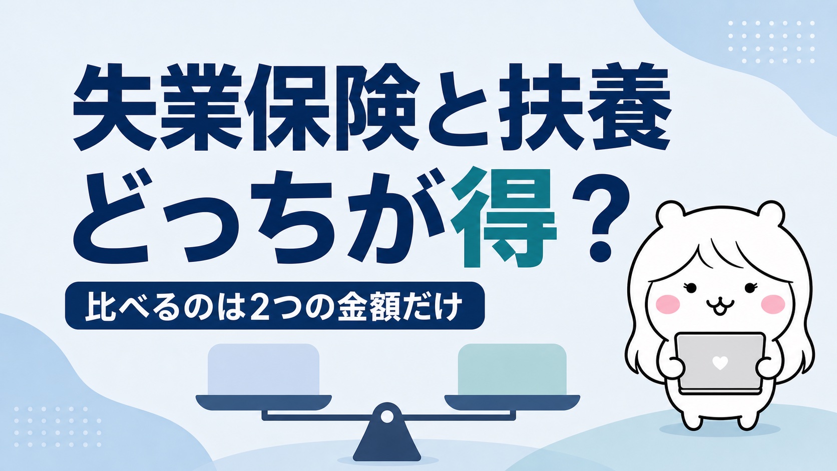 失業保険と扶養はどっちが得？比べるのは2つの金額だけ【概算シミュレーション付き】