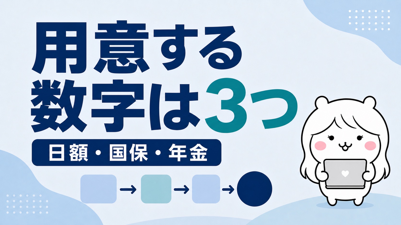 失業保険と扶養の損得計算式