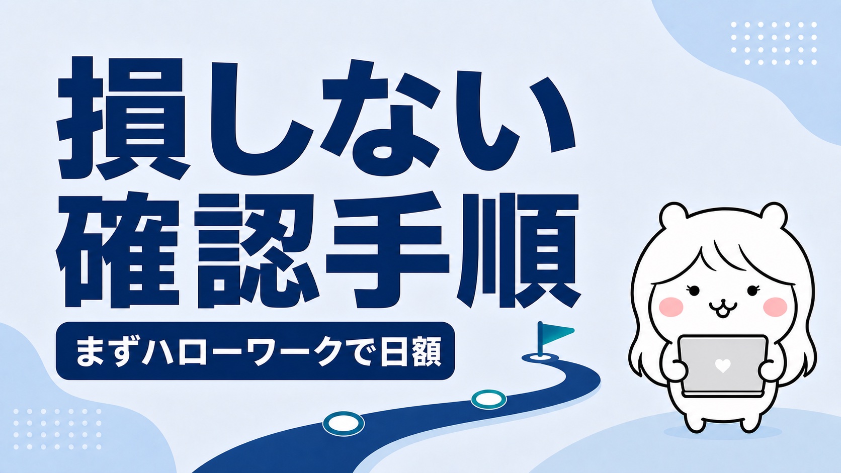 失業保険と扶養の損得を確認する手順