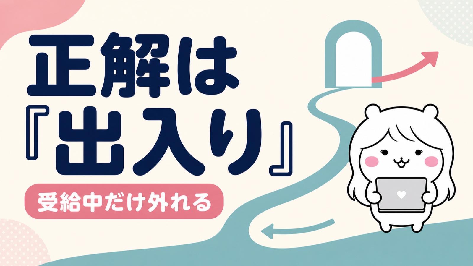 扶養と失業保険を両立する正しい出入りの手順
