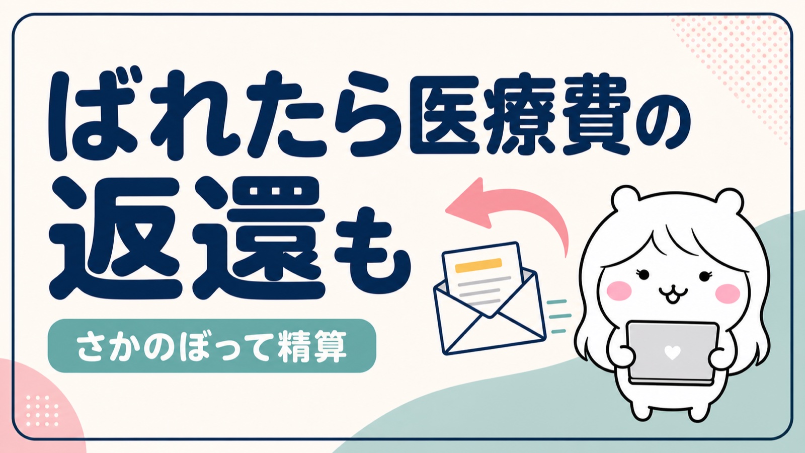 失業保険と扶養がばれた場合の返還リスク