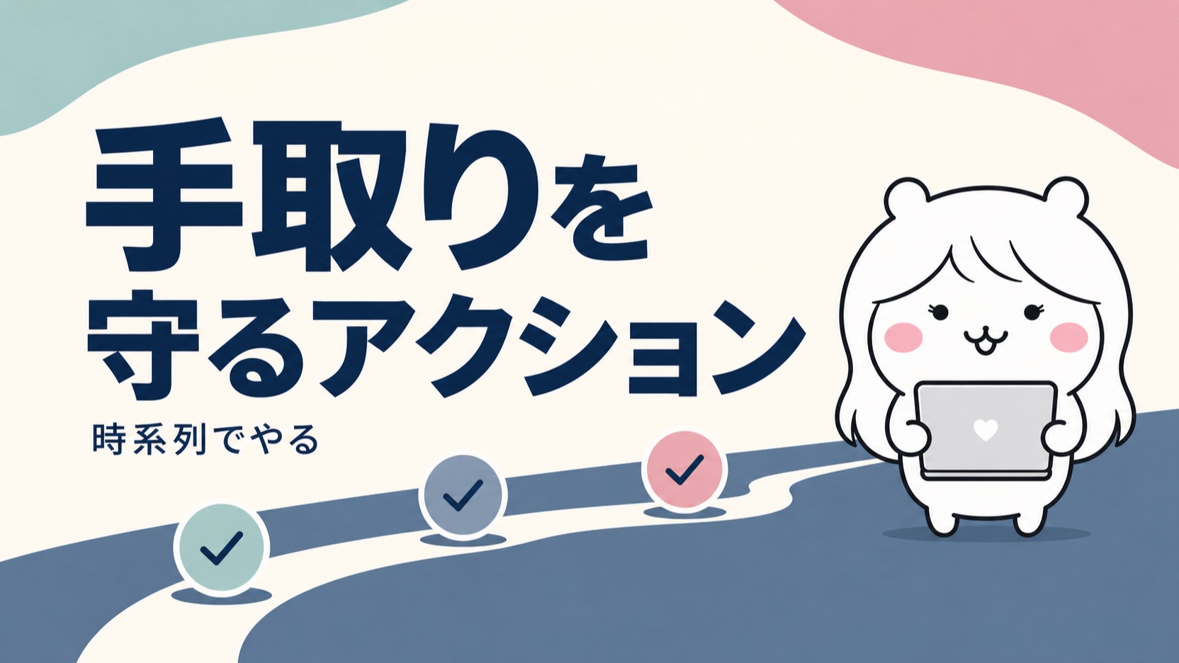 失業中の手取りを守るアクションリスト