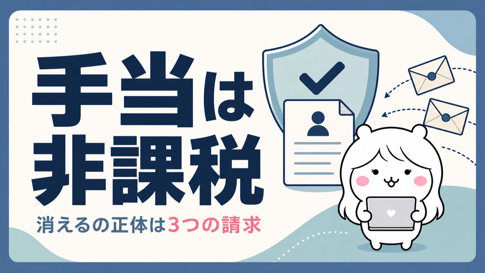 失業保険は非課税で消えるの正体は別の請求