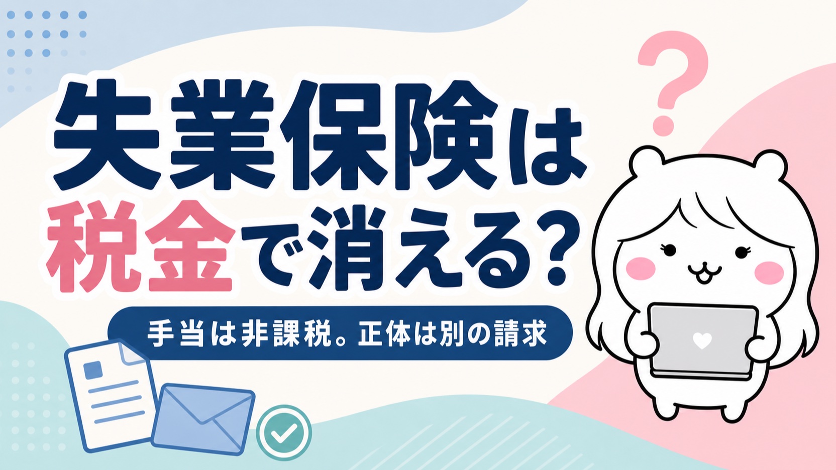 失業保険は税金で消える？手当は非課税なのに手取りが減っていく本当の理由と対策