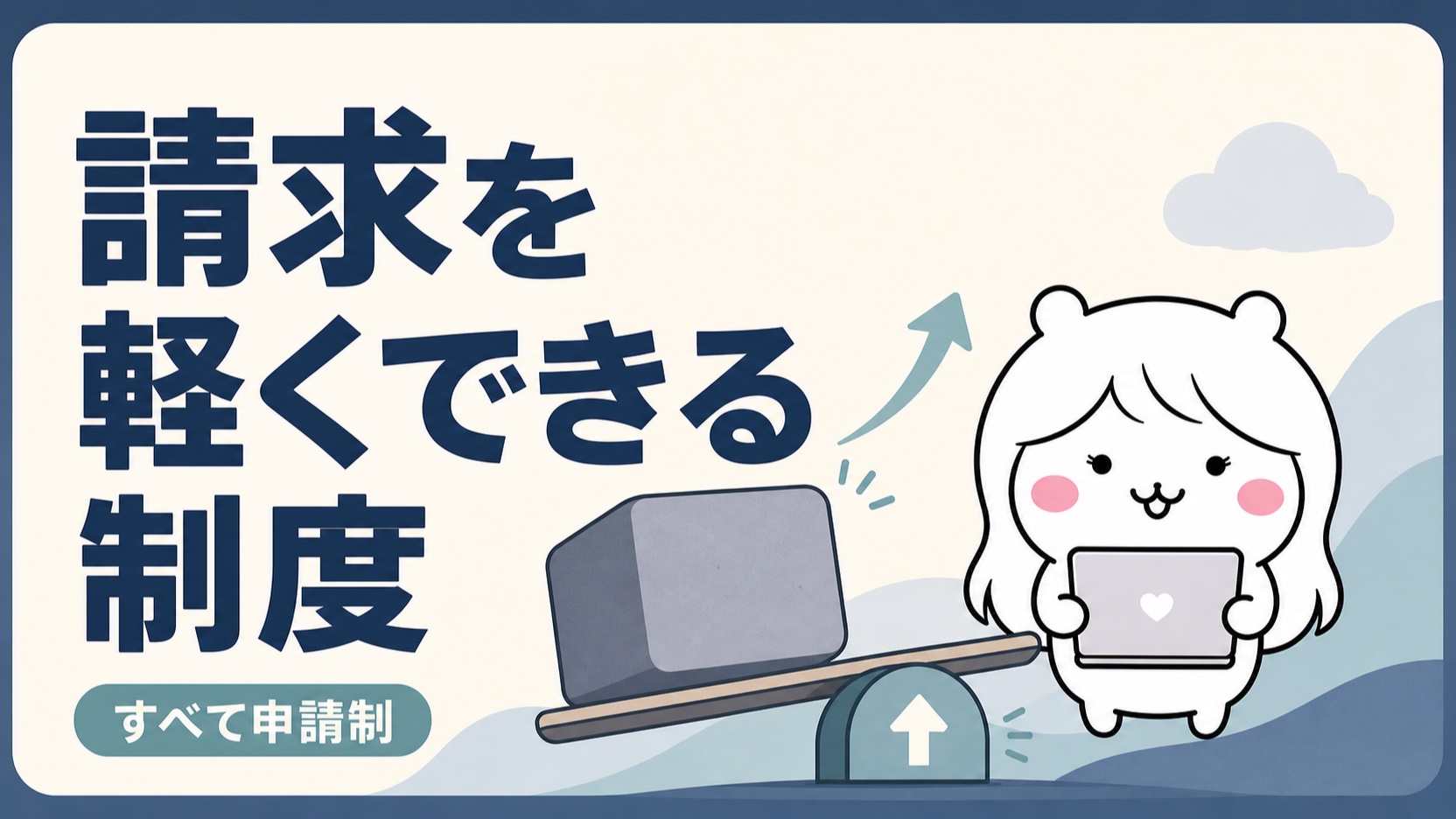 住民税・国保・年金の負担を軽くする制度