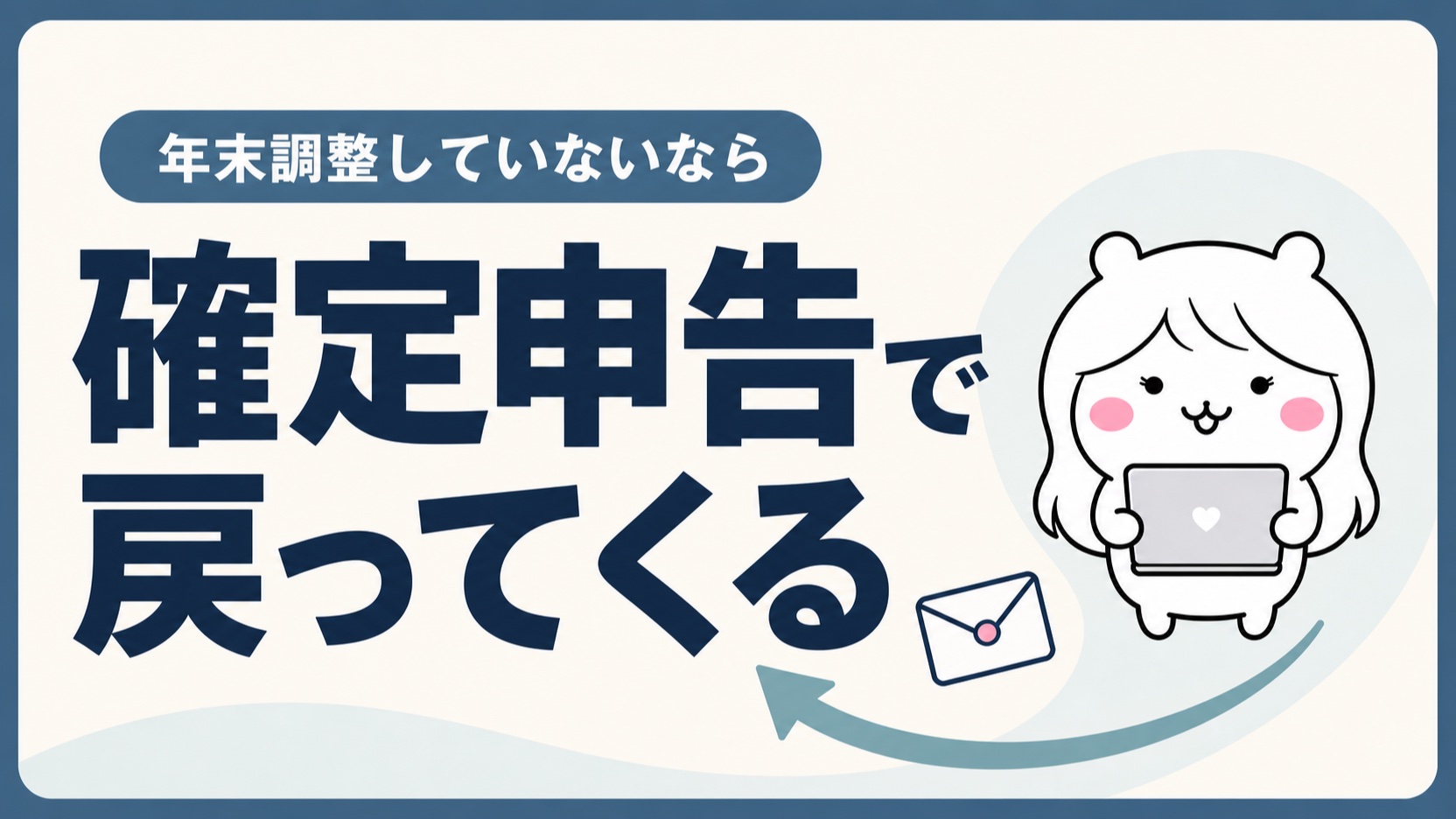 失業手当と年末調整・確定申告の関係