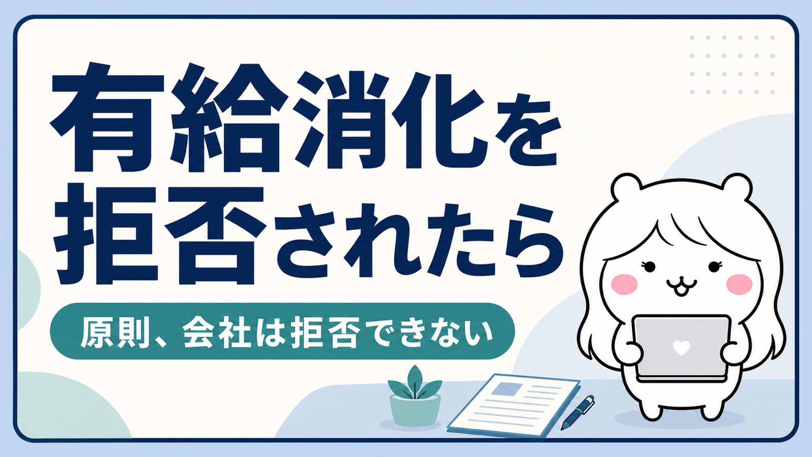 退職の有給消化を拒否されたら？させてくれない会社への対処法【原則として会社は拒否できない】