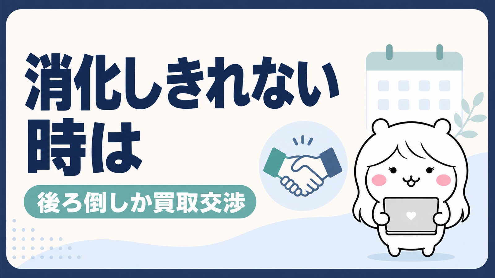 有給の買取交渉と退職日調整