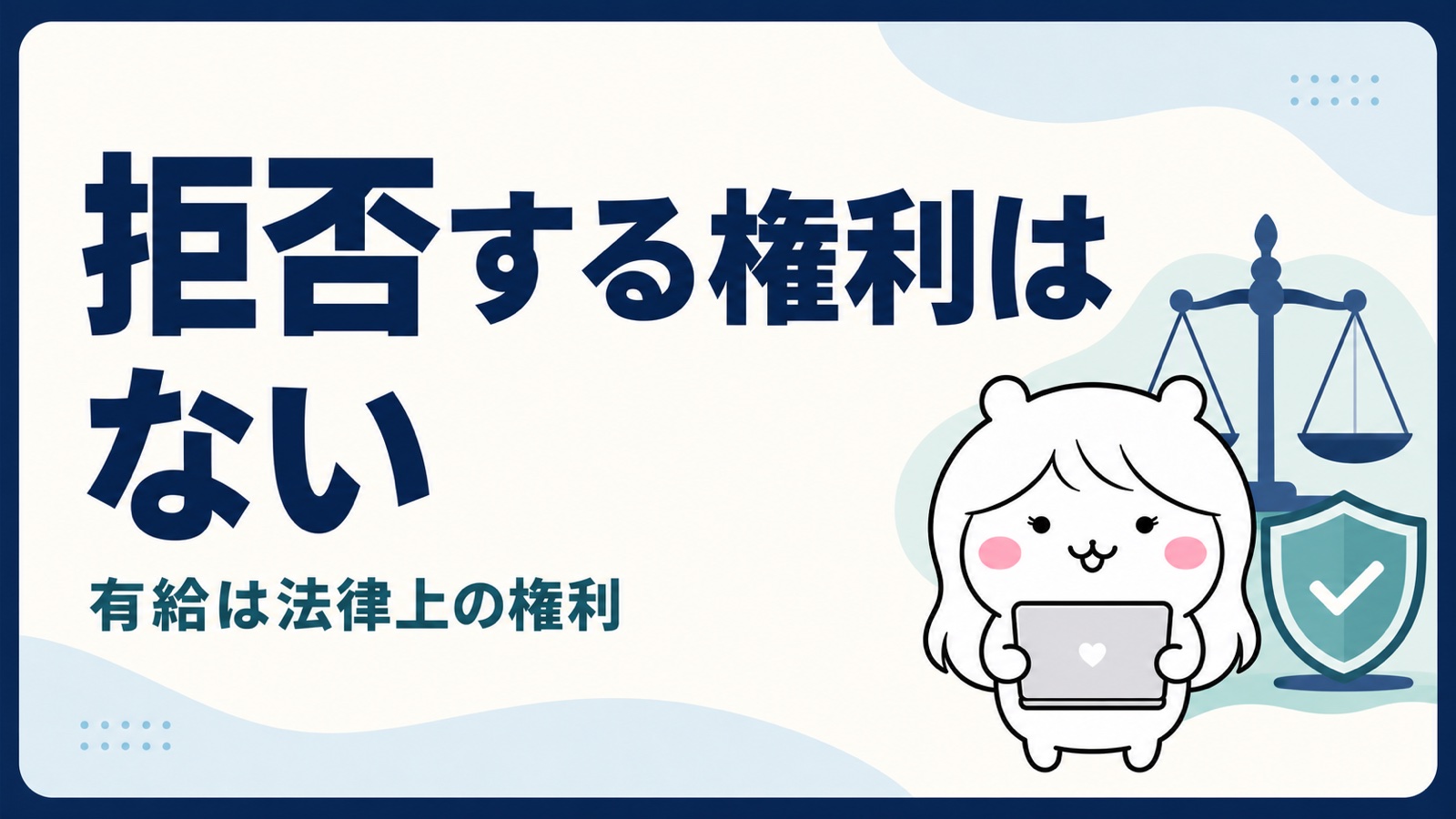 退職時の有給消化を会社は拒否できない
