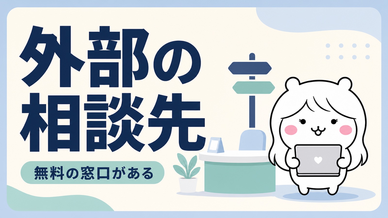 有給消化拒否の外部相談先