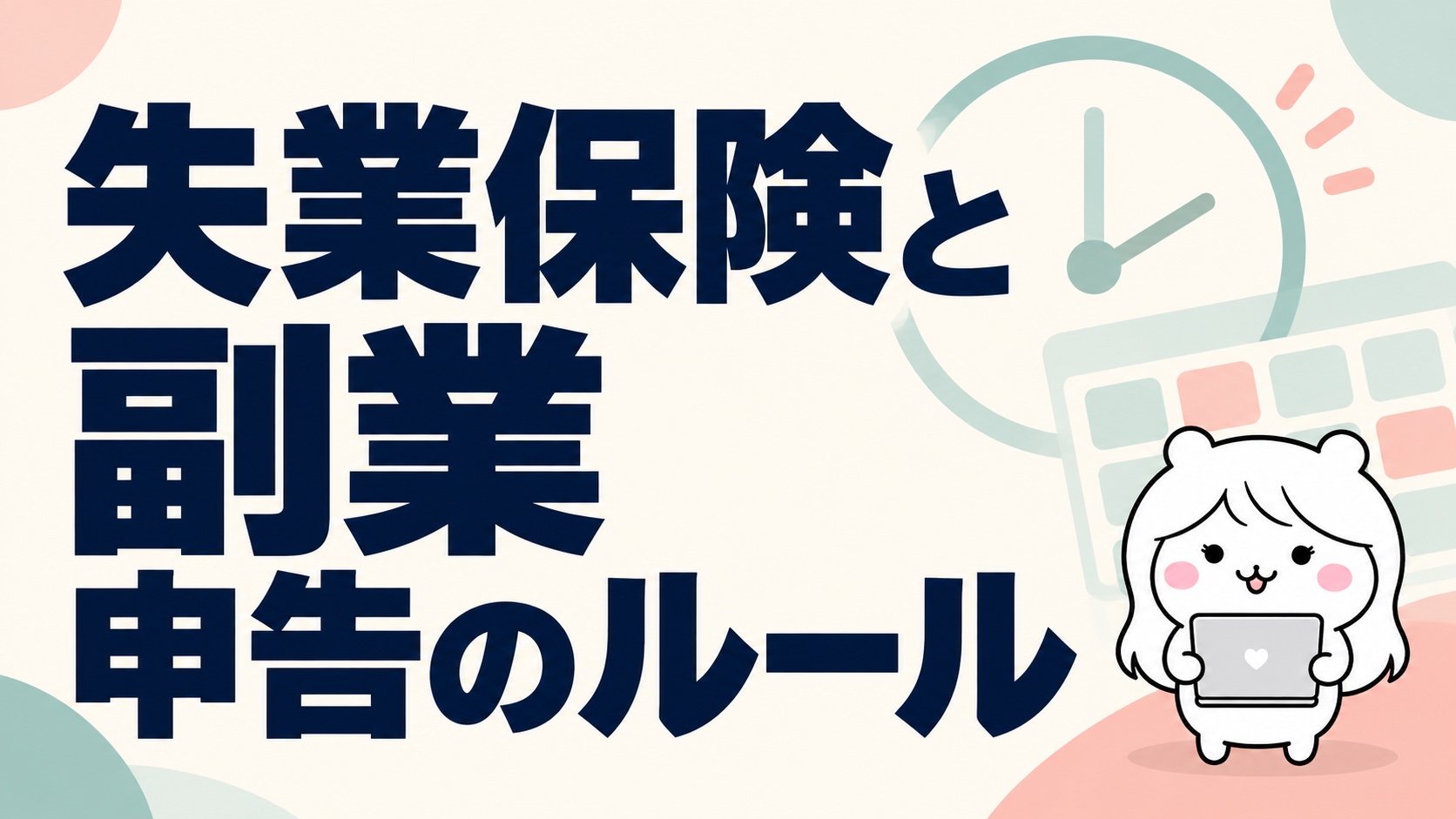 失業保険をもらいながら副業はできる？｜在宅ワーク・フリマ・ブログ・株の扱いと申告
