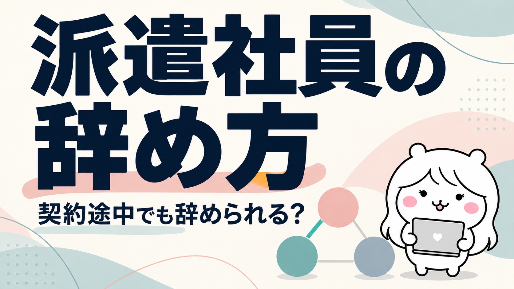 派遣社員の辞め方｜契約途中で辞められる？伝える相手と時期・バックレのリスク