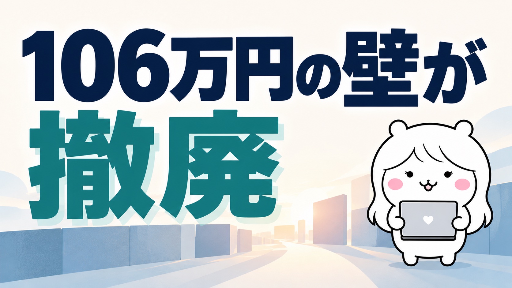 106万円の壁が撤廃｜パートの社会保険・手取り・扶養はどう変わる？