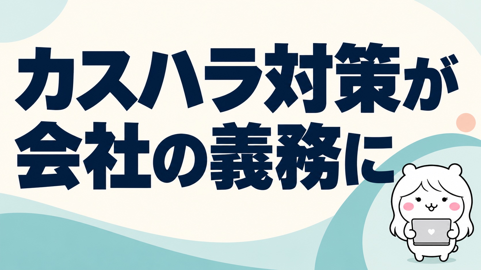 カスハラ対策が会社の義務に｜どこからがカスハラ？受けたときの相談先と対処法