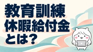 教育訓練休暇給付金とは|会社を辞めずに学び直す人がもらえる給付と注意点