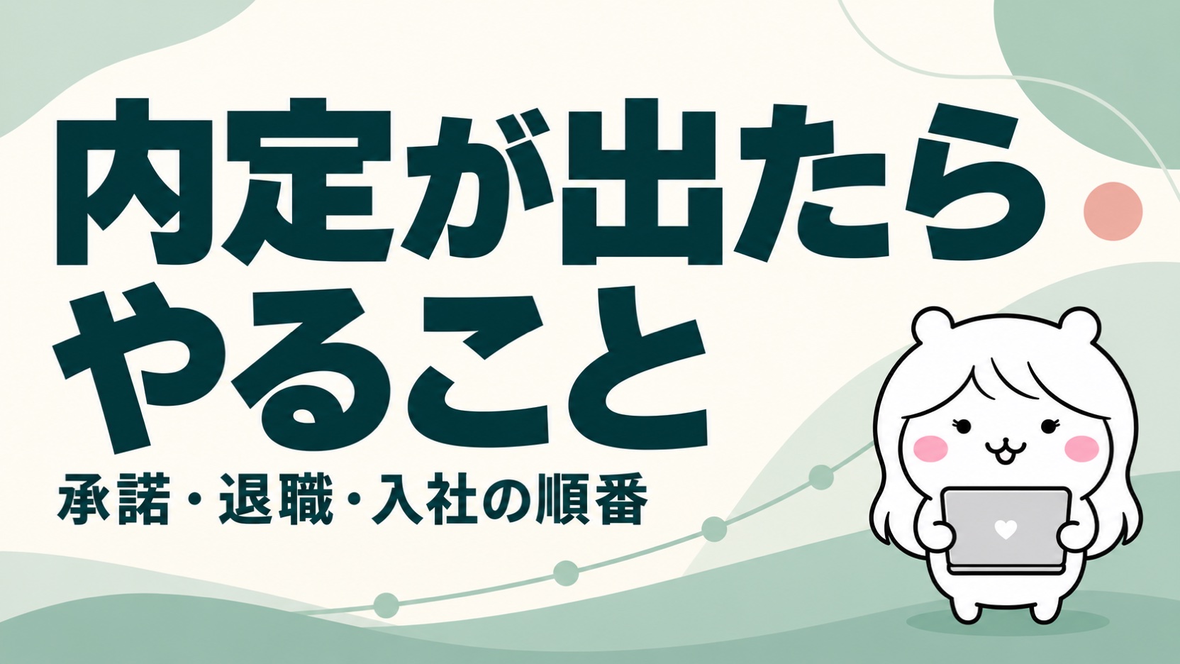 内定が出たらやること｜承諾から退職・入社までの順番とスケジュール