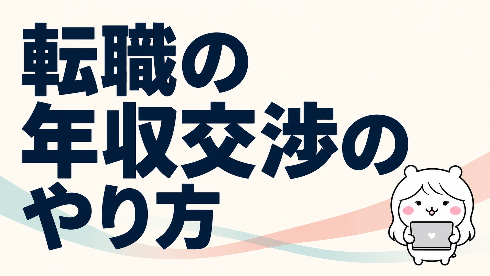 転職の年収交渉のやり方｜切り出すタイミングと、角を立てない伝え方の例文