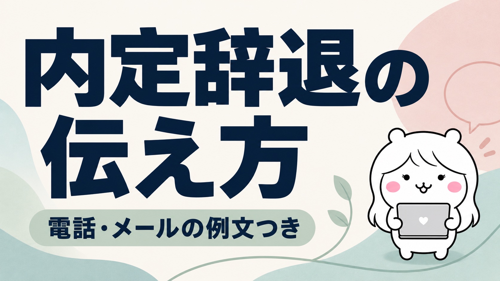 内定辞退の伝え方｜電話・メールの例文と、承諾後に辞退するときの注意点